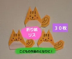 折り紙　リス　３０枚　壁面　保育　秋
