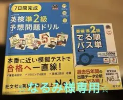 英検準2級でる順パス単 ➕ドリル　セット