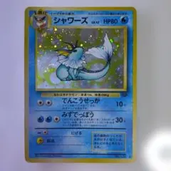 【旧裏・再販】ポケカ　シャワーズ