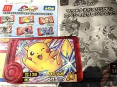 スペシャルピカチュウ ポケモンフレンダ ハッピーセット 限定 マクドナルド