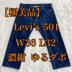 【極美品】Levi's 501 ストレート デニム W36 L32 濃紺 XL