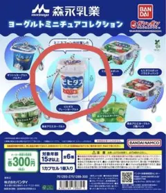 森永 ヨーグルトミニチュア ビヒダス