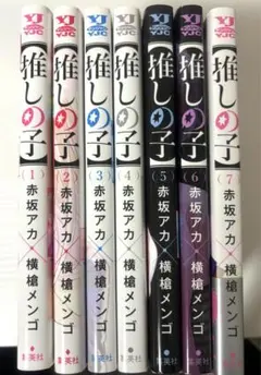 推しの子 7巻　セット