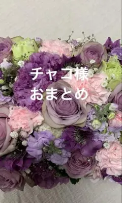 チャコ様 リクエスト 2点 まとめ商品