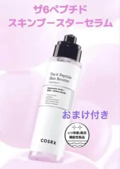 【新品】COSRX ザ6ペプチドスキンブースターセラム