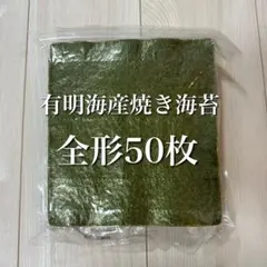 有明海苔　焼き海苔　50枚
