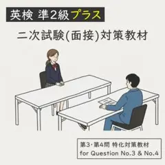 英検【準2級プラス】二次試験対策教材（第3・第4問）のサムネイル