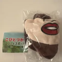 こびとづかん フェイスポーチ アマクリソツ