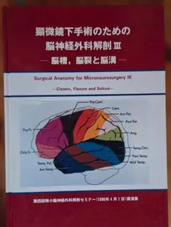 顕微鏡下手術のための脳神経外科解剖III 医学専門書