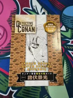 少年サンデーS 3月号付録 名探偵コナンカードゲーム 諸伏景光 青山剛昌