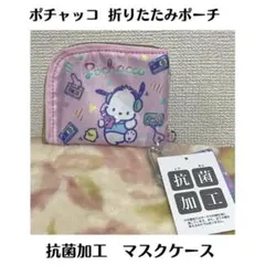 ポチャッコ 抗菌加工 折りたたみポーチ 総柄 イラスト マスクケース