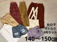 女の子ボトムス8枚セット　140〜150㎝　まとめ売り