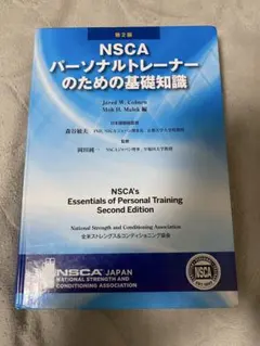 2026年最新】nscaパーソナルトレーナーのための基礎知識の人気アイテム
