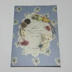 ハマナカ 基礎ブック 羊毛フェルトで作るかわいいもの ニードル編