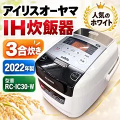 アイリスオーヤマ IH炊飯器 3合 RC-IC30-W 2022年製
