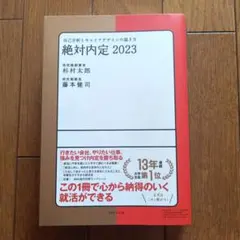 絶対内定 2023-[1]