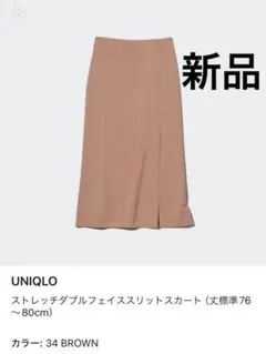 ストレッチダブルフェイススリットスカート ユニクロ 新品 Sサイズ ブラウン