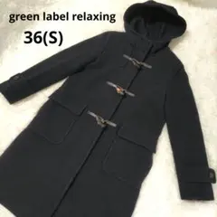 ⭐️美品⭐️グリーンレーベルリラクシング ネイビー ダッフルコート