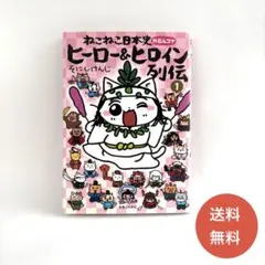 ねこねこ日本史 ヒーロー&ヒロイン列伝1 - メルカリ