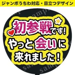 【うちわ文字】初参戦です！ ジャンボうちわ対応/ファンサうちわ　推し活