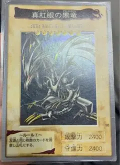 真紅眼の黒竜　バンダイ版　1998年　ARS8 鑑定書付き 遊戯王 真紅眼の黒竜 バンダイ版｜Yahoo!フリマ（旧PayPayフリマ）