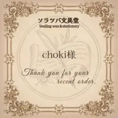 choki / プロフ必須様 リクエスト 5点 まとめ商品