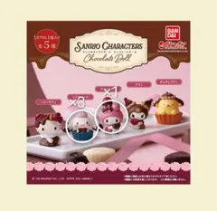 サンリオキャラクターズチョコレートドール4個セット