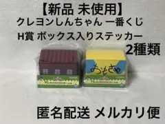 クレヨンしんちゃん 一番くじ H賞 ボックス入りステッカー 2種【新品 未使用】
