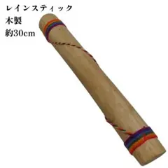 レインスティック 竹製 民族楽器 約90cm 雨音 ヒーリング 癒し 2本 