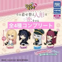 こっちむいてFig. その着せ替え人形は恋をする コンプリート