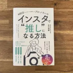 400万フォロワーを分析したプロのノウハウ インスタで"推し"になる方法