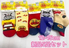 【入園準備】アンパンマン靴下　新品5足セット滑り止め付き12-15 cm 男の子