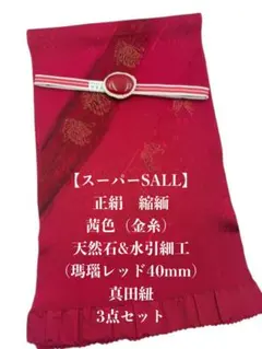 【スーパーSALL】6741正絹・縮緬帯揚げ＆天然石帯留め・真田紐