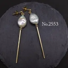 No.2553　淡水パールとメタルスティックのぶら下がりピアス