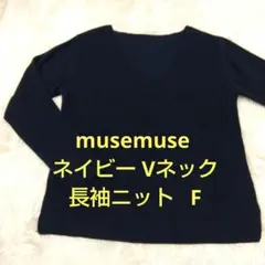 musemuse ネイビー Vネック 長袖ニット F