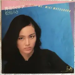 真夜中のドア/松原みき　EPレコード