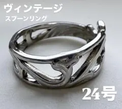 24号　一点限定　ヴィンテージ スプーンリング ハンドメイド　送料無料　即時発送