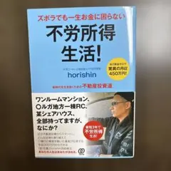 ズボラでも一生お金に困らない不労所得生活！ horishin