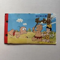 はじめ人間ギャートルズ　カードアルバム