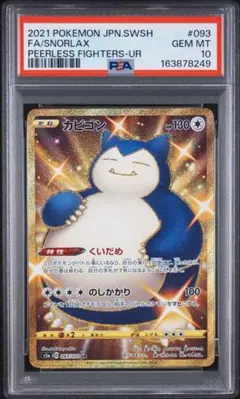 ポケモンカード カビゴン VMAXクライマックス SR加工エラー PSA10 エラーカード PSA10 ポケモンカード カビゴン VMAXクライマックス