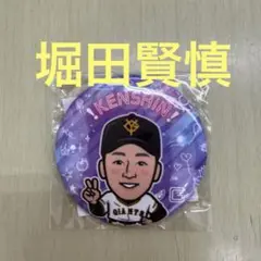 ジャイアンツ 闘魂ガチャ 堀田賢慎　91 ネオン　缶バッジ