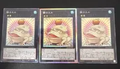 遊戯王　餅カエル　3枚セット