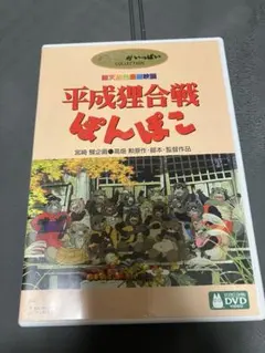 【美品】平成狸合戦ぽんぽこ　MovieNEX 特典DVD【本編視聴可】純正ケース