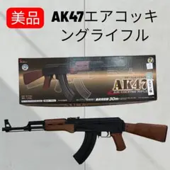 CROWN MODEL AK47 エアコッキングライフル (対象年齢10歳以上)のサムネイル