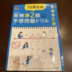 7日間完成英検準2級予想問題ドリル