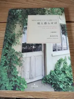庭と暮らせば = live with a garden : BROCANTEス…