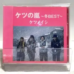 ケツの嵐～冬BEST～ ケツメイシ　　全13曲