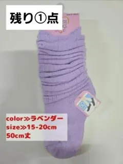 人気商品 キッズ　ルーズソックス　50cm丈 15-20cm ラベンダー