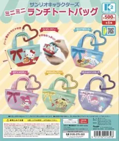 サンリオキャラクターズ ミニミニランチトートバッグ コンプセット