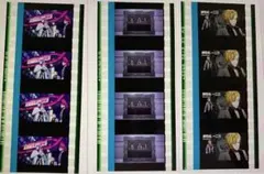 来場者特典 コマフィルム 麻天狼セット